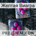 Желтая Виагра 01